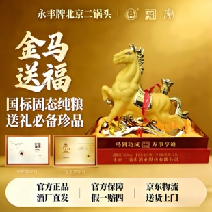 永丰牌金马送福北京二锅头清香型白酒56度2500ml 马年礼盒 五斤