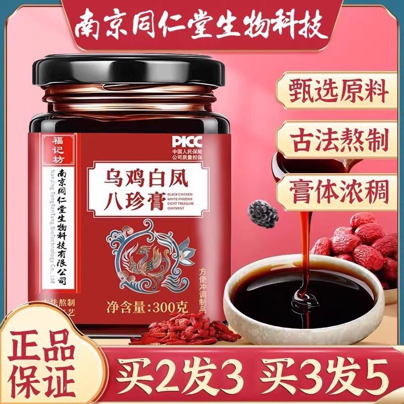 南京同仁堂福记坊乌鸡白凤八珍膏人参桂圆枸杞桑椹滋补养生膏正品