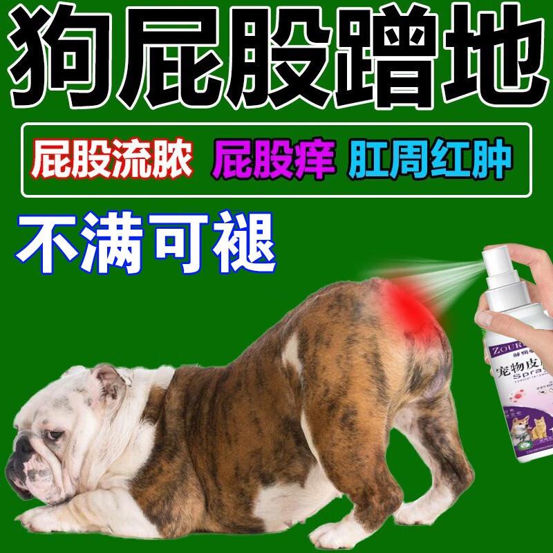 狗狗肛门腺炎抑菌外用喷剂治屁股蹭地肛周红肿瘙痒流脓屁股发炎膏