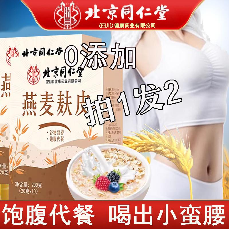 北京同仁堂燕麦麸皮粉搭原味懒人代餐速食营养早餐正品官方