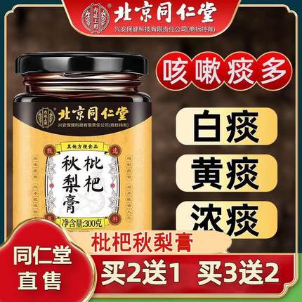 北京同仁堂枇杷秋梨膏咳化痰清肺咳嗽痰多儿童老人官方官网店官网