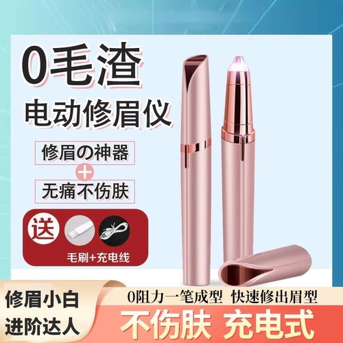 电动修眉刀自动修眉毛神器剃眉笔修剪器男女士专用刮眉仪充电款