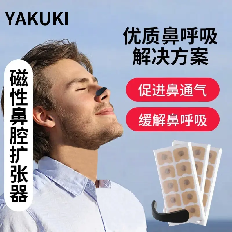 【下单立减30】外置磁吸鼻撑磁吸鼻带磁性扩张鼻孔睡眠运动打鼾1