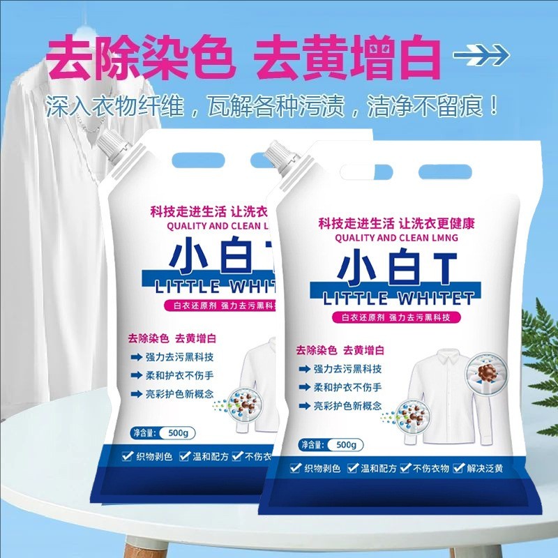 白T衣物泡洗粉漂白剂白色衣物去渍去发黄增白水粉串染色洗衣神器