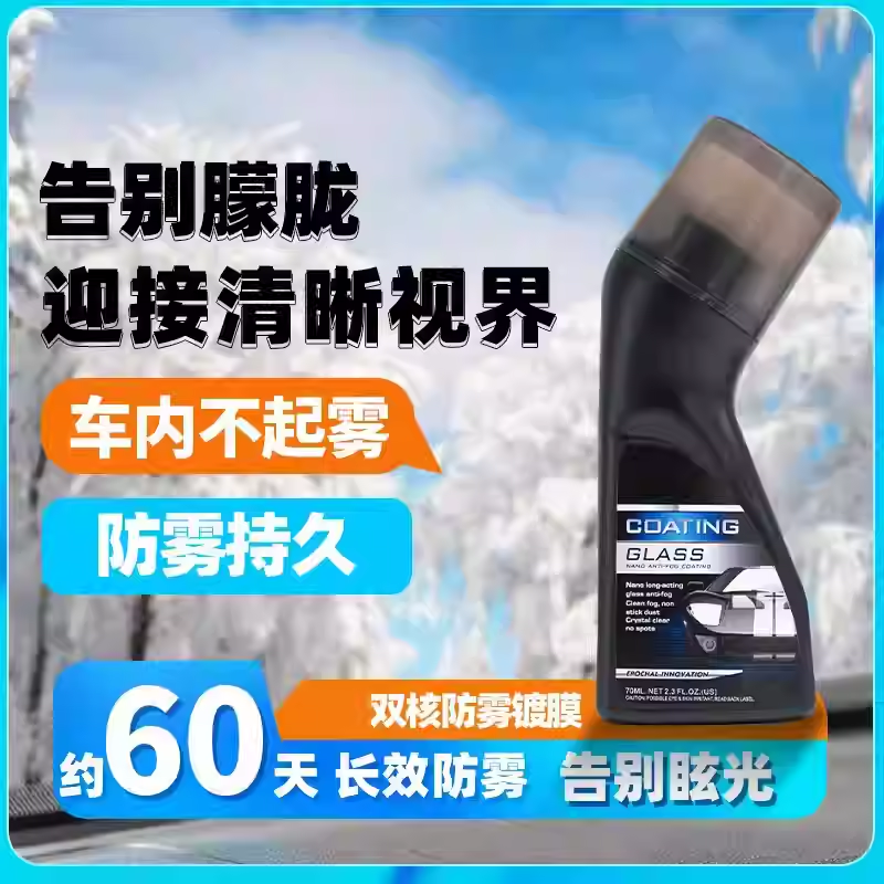 【下单立减30】汽车玻璃防雾镀膜剂车窗头盔镜片挡风玻璃除雾剂