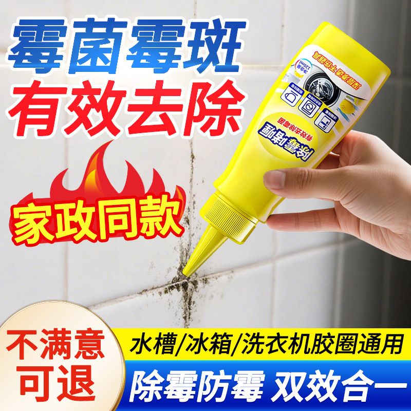 除霉啫喱清除洗衣机冰箱密封胶圈霉菌去除墙体墙面霉斑清洁剂家用