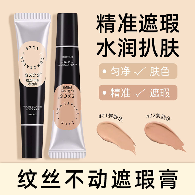【下单立减30】纹丝不动遮瑕膏遮黑眼圈痘印瑕疵斑点轻-W