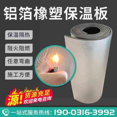 铝箔橡塑保温板高密度隔热棉材料管道耐高温楼顶屋顶自粘防火防晒