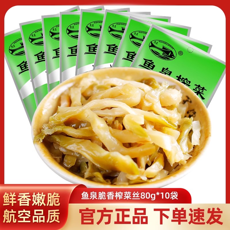 鱼泉榨菜特级正宗涪陵榨菜清爽榨菜丝小包装一箱装开味咸菜下饭菜