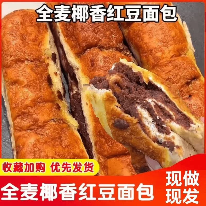 全麦椰香红豆面包整箱早餐代餐红豆沙馅夹心面包零食休闲食品小吃