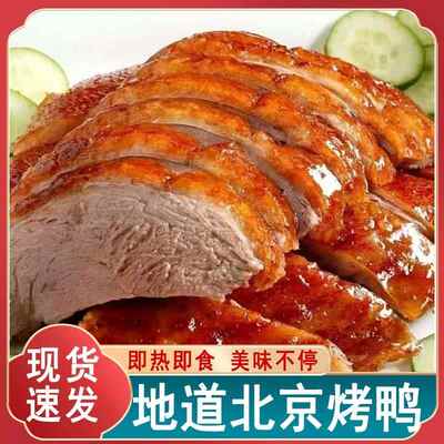 【北京烤鸭】脆皮烤鸭手撕正宗北京风味真空包装卤味零食整祇即食