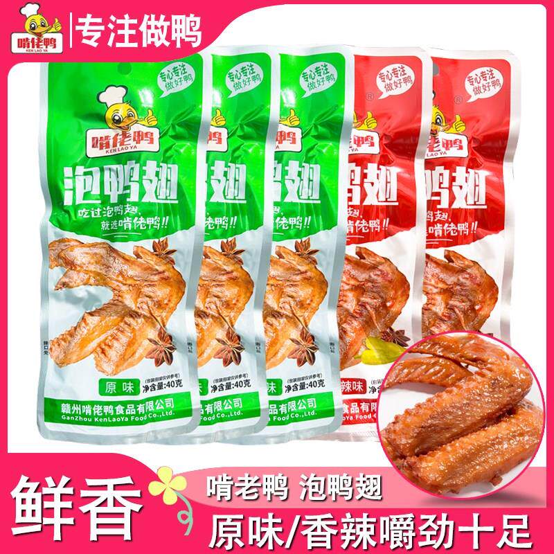啃佬鸭泡鸭翅10只零食卤味小吃江西特产正宗啃老鸭香辣鸭七夕