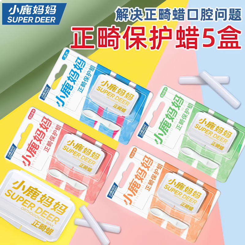 小鹿妈妈正畸蜡牙套保护蜡