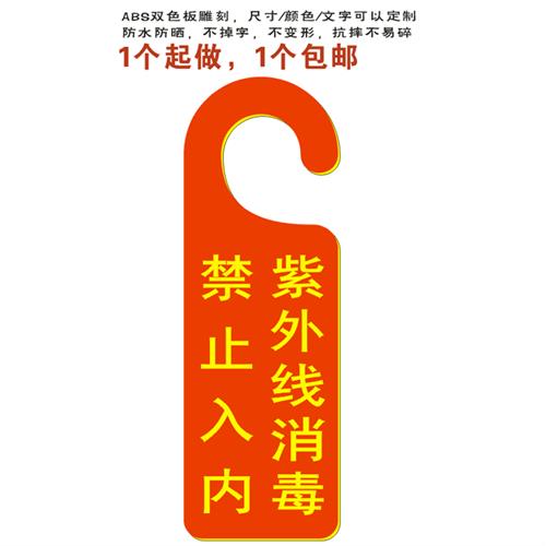 紫外线消毒禁止入内提示牌物业保洁挂牌防疫宣传标牌消毒中告示牌