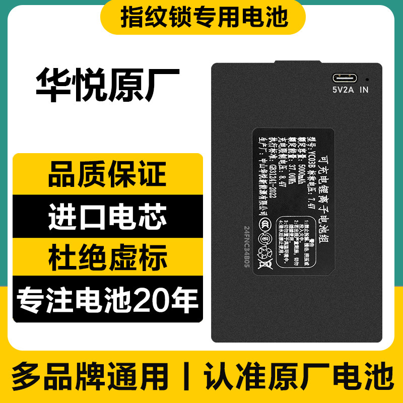 华悦指纹锁电池智能门锁电子锁密码锁专用充电锂电池YC030407ABCE