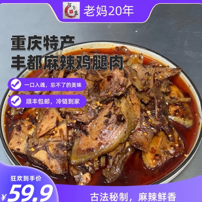 重庆丰都特产麻辣鸡腿肉老妈20年