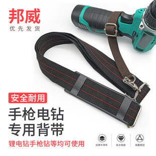 手枪式电钻专用背带带斜挎电钻电动扳手防掉落背挂通用加厚