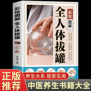 彩绘图解全人体拔罐 三秒精准取穴常见病对症治疗操作手法一目了然彩色图解步骤详尽中医实用疗法大全 传统中医拔罐知识养生书籍