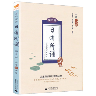 日有所诵一年级上第五版 第5版 新版 薛瑞萍语文阅读教材上下册小学1年级课外阅读训练儿童少儿诵读教材 年亲近母语 正版 注音版