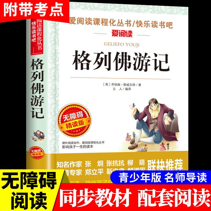 格列佛游记原著正版 适合小学生初中课外阅读书籍读正版名著 三四五六七八九年级下册初三看的课外书格列夫格列弗格雷夫格利弗