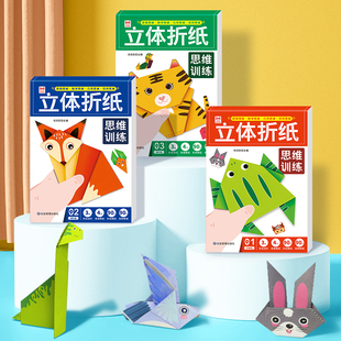 宝宝创意趣味折纸益智玩具 训练孩子逻辑思维数学思维几何思维空间思维能力 立体折纸思维训练全三册 小小艺术家趣味立体折纸