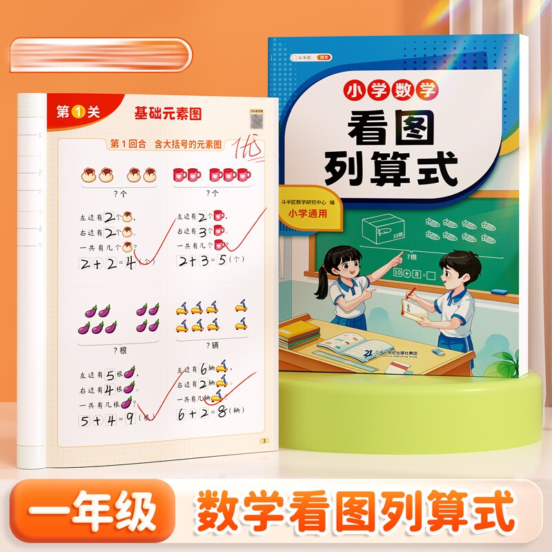 斗半匠 看图列算式一年级上册幼小衔接暑假专项练习计算题强化训练练习题口算同步人教版一日一练看图列式和应用题数学思维训练题