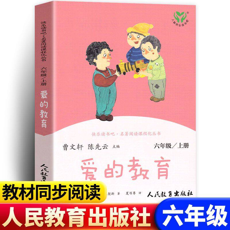 快乐读书吧六年级上册爱的教育曹文轩陈先云主编小学生必读课外书籍语文教材配套人教版同步阅读人民教育出版社小英雄雨来童年
