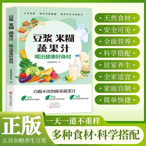 豆浆米糊蔬果汁正版喝出健康好身材家庭早餐养生宝典料理机营养食谱药膳汤膳粥膳饮品食疗养生书豆浆机榨汁机食谱书籍大全减肥脂书
