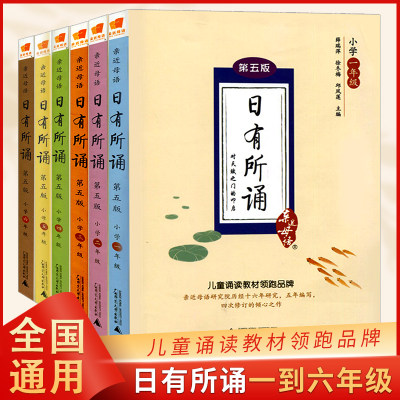 亲近母语日有所诵1-6年级上下册