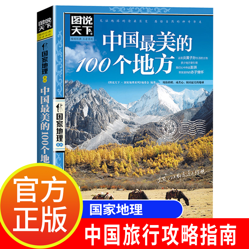 图说天下中国美的100个地方 国家地理系列 走遍中国美丽景点大全国内旅游指南手册攻略书籍 发现西藏北京新疆青岛自助游书 书籍/杂志/报纸 国内旅游指南/攻略 原图主图