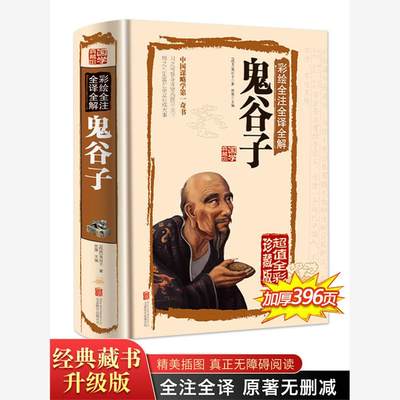 鬼谷子全集正版原著珍藏单本白