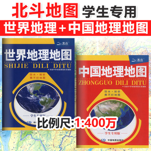 北斗地图册高中初中地理世界中国地理地图挂图新高考图文详解区域地理参考练习册学生版撕不烂中国地图新版中国地图出版社