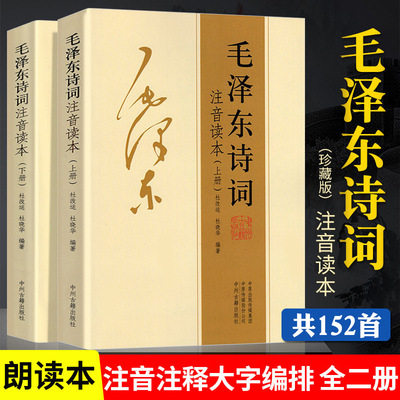 毛泽东诗词珍藏版全集毛主席语录朗诵选读本沁园春雪现代诗歌伟人诗集精选带释义中小学生红色经典课外阅读
