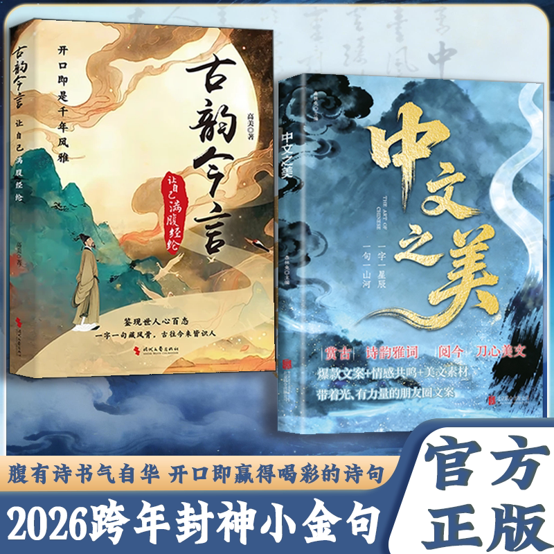 中文之美古韵今言 书籍正版让自己满腹经纶句子名家箴言解答人生困惑封神金句满腹经纶腹有诗书气自华你的语言充满文化底蕴