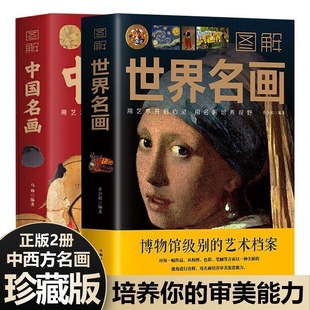 图解中国名画世界名画外音绘画赏析国画简介欣赏绘画知识艺术历史文化解读世界名画十大 精髓书籍油赏析国画手绘画册画集书籍彩图