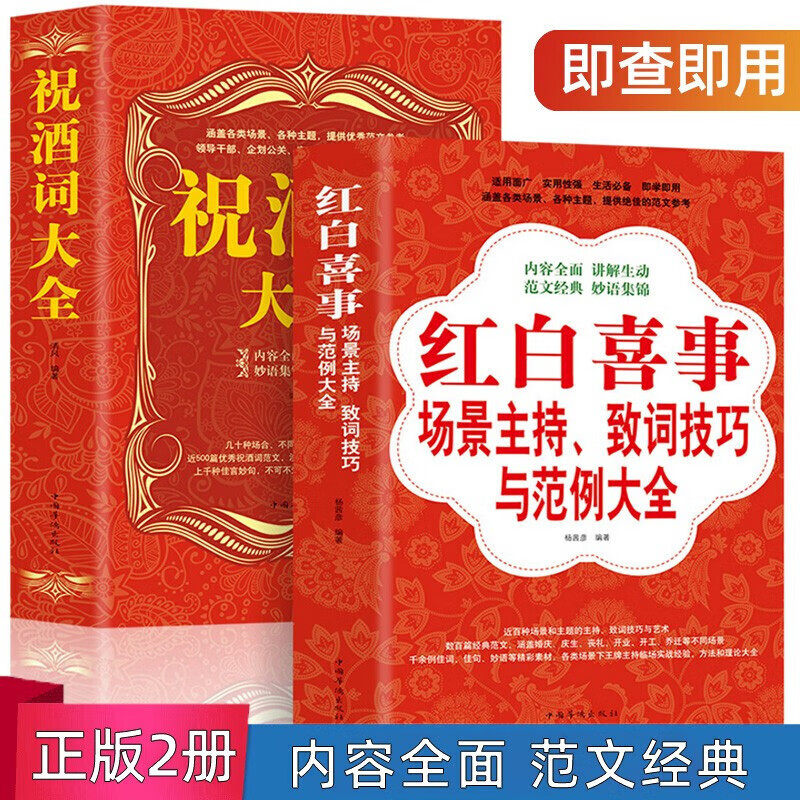 全2册红白喜事场景主持+祝酒词大全 致词技巧与范例大全 致辞司仪大全婚丧嫁娶节庆礼宴会酒席商务聚会主持人致辞书籍 演讲与口才,书籍/杂志/报纸,礼仪,淘宝优惠券,粉丝福利购,淘宝优惠卷