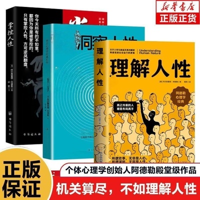 理解人性正版 阿德勒著了解人性的真相关于人性与命运关系的解读彻底悟透社会运行的逻辑 阿德勒心理学经典个体心理学入门畅销书籍