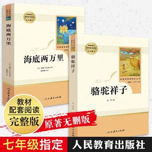 人教版骆驼祥子和海底两万里七年级必读原著正版书老舍人民教育出版社七年级下册必读课外书全套初中版课外阅读书籍人民文学出版社