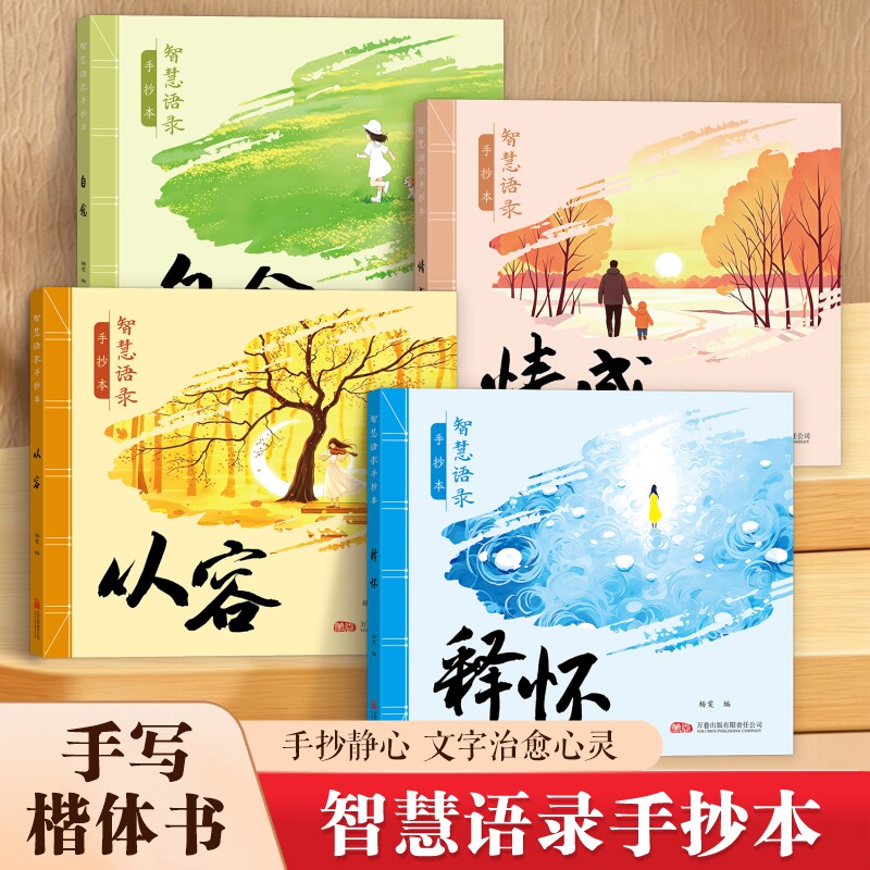 2026新款智慧语录系列情感从容释怀自愈手抄本手写楷体书学生成人解压字帖治愈金句手抄静心修身养性硬笔书法钢笔行楷书临摹练字帖
