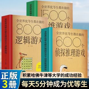 全世界优等生都在做的1500个思维游戏+600个侦探游戏+800个逻辑游戏正版书籍 小学生初中生侦探推理游戏儿童数学逻辑思维训练书