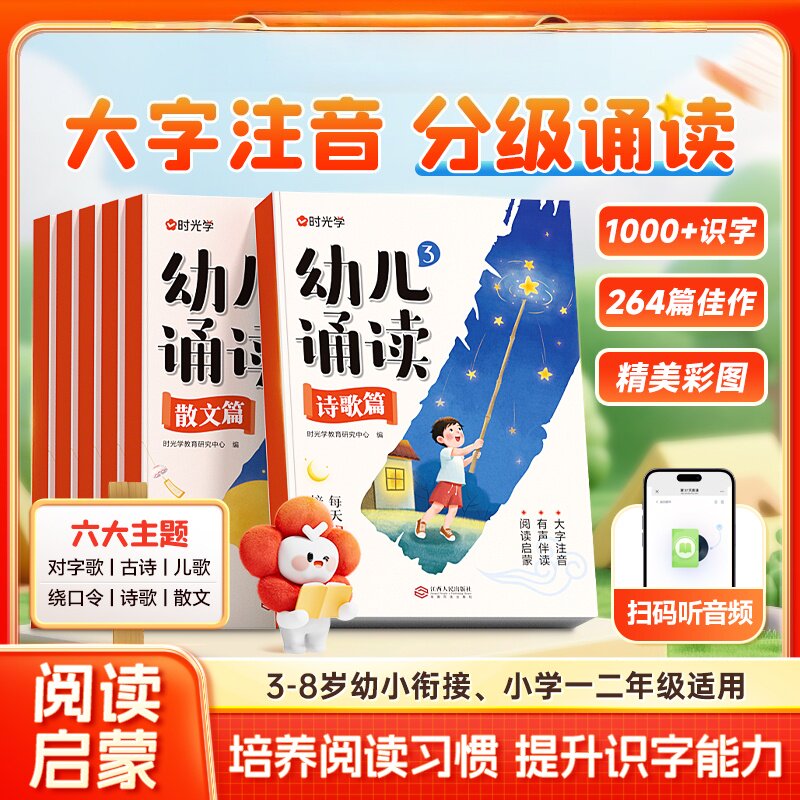 幼儿诵读早教阅读与识字绘本诗歌散文幼小衔接幼儿园学前大班儿童课外早教注音版有声读物语言启蒙教育朗诵读一年级每日晨读