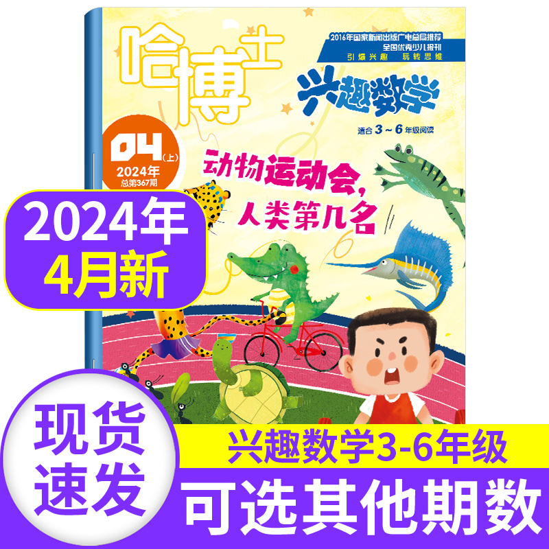 哈博士兴趣数学杂志3-6年级2024年4月【1-11月/2024全年/半年订阅】1-12月 小学生三四五六中高年级逻辑思维训练课外学习期刊杂志