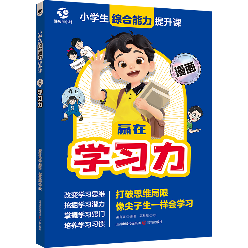 认准正版】漫画小学生综合能力提升课赢在学习力正版打破思维局限像尖子生一样会学习改变学习思维挖掘学习潜力掌握学习窍门书籍