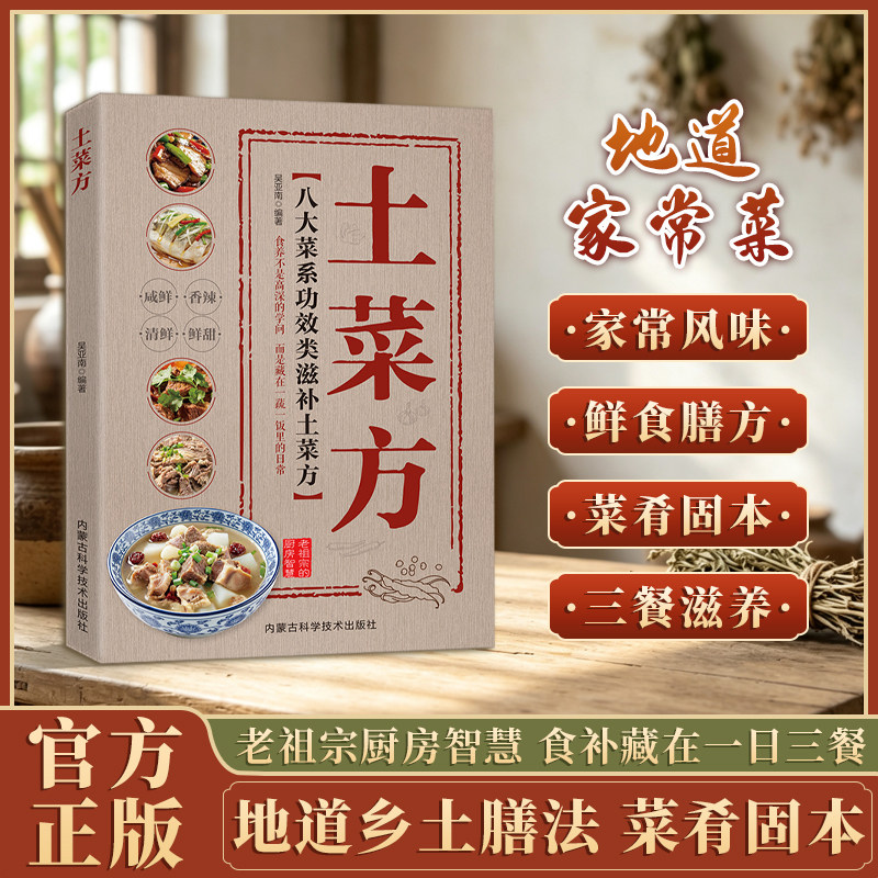 【官方正版】土菜方 八大菜系功效滋补传统土菜做法大全书 实用家常菜谱烹饪指南地道土菜方营养美味配方集 家庭滋补土菜书籍