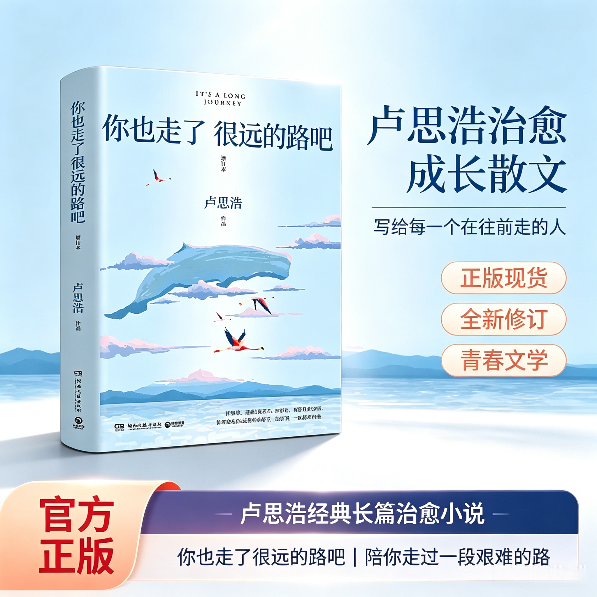 【认准正版】你也走了很远的路吧 赠读者信+明信片卢思浩 热卖增订本新增2万余字4篇文章关于特殊时期成长的勇气青春励志故事书籍