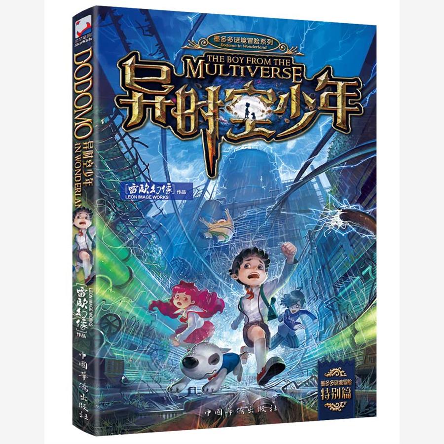 异时空少年(墨多多谜境冒险） 课外阅读 暑期阅读 课外书 [7-10岁] [THE BOY FROM THE MULTIVERSE] 正版书籍现货速发