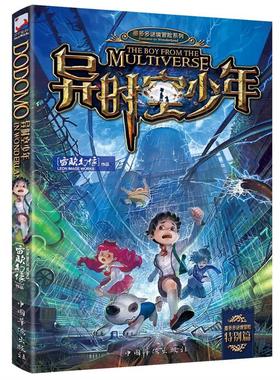 异时空少年(墨多多谜境冒险） 课外阅读 暑期阅读 课外书 [7-10岁] [THE BOY FROM THE MULTIVERSE] 正版书籍现货速发