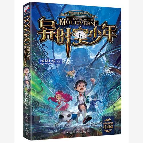 异时空少年(墨多多谜境冒险） 课外阅读 暑期阅读 课外书 [7-10岁] [THE BOY FROM THE MULTIVERSE] 正版书籍现货速发