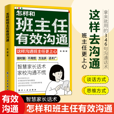 怎样和班主任有效沟通 智慧家长话术 家校沟通不慌 提供沟通方法话术 涵盖谈话思维方式 助力家长高效沟通 教育类实用书籍