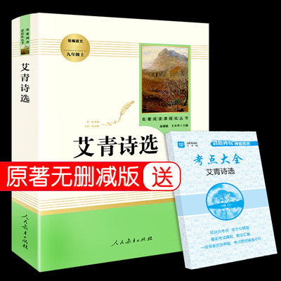 艾青诗选九年级9上读正版课外书